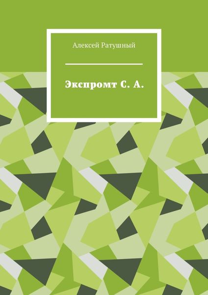 Обложка книги  «Экспромт С. А.»