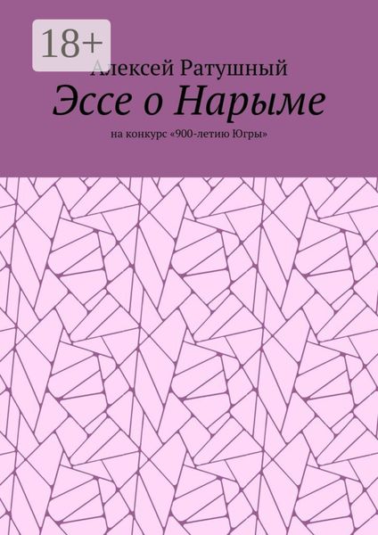 Обложка книги  «Эссе о Нарыме. На конкурс «900-летию Югры»»