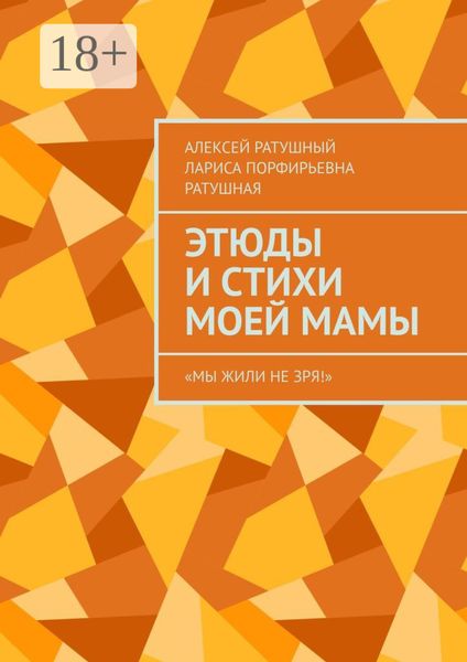 Обложка книги  «Этюды и стихи моей мамы. «Мы жили не зря!»»