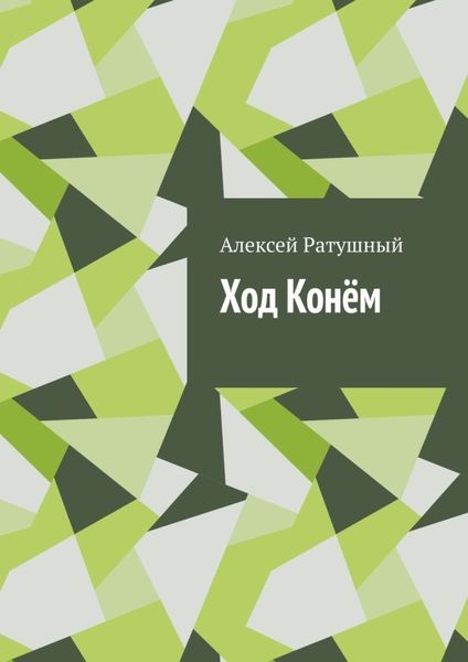 Обложка книги «Ход Конём»