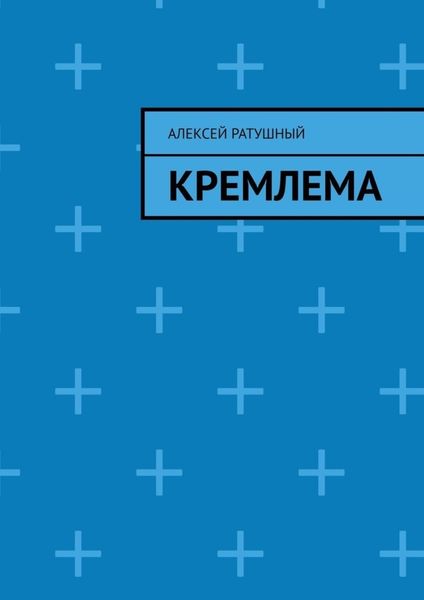 Обложка книги «Кремлема»