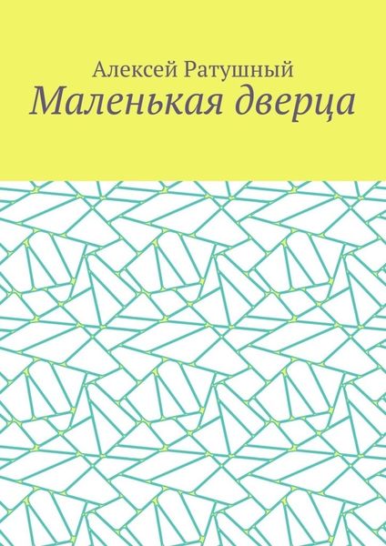 Обложка книги  «Маленькая дверца»