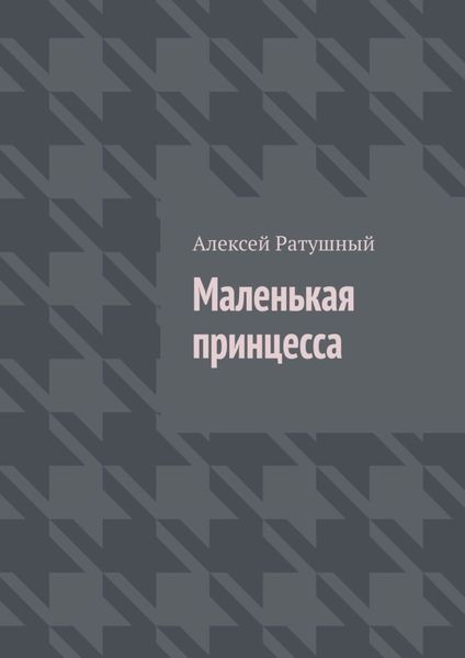 Обложка книги  «Маленькая принцесса»