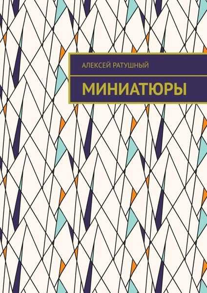 Обложка книги  «Миниатюры»