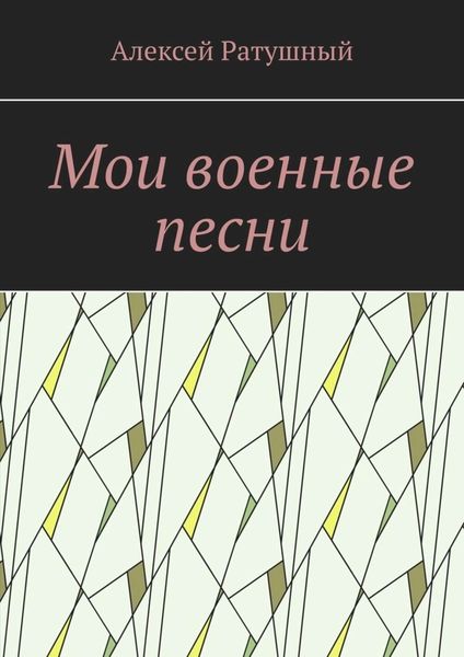 Обложка книги  «Мои военные песни»
