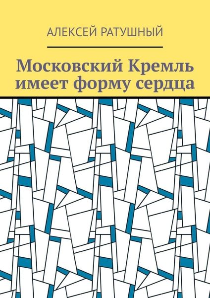 Обложка книги  «Московский Кремль имеет форму сердца»
