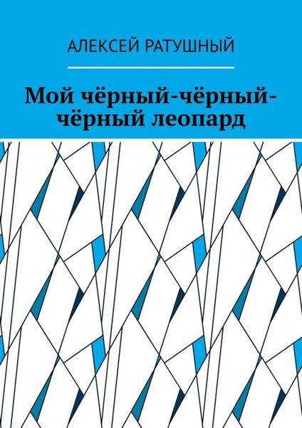 Обложка книги  «Мой чёрный-чёрный-чёрный леопард»