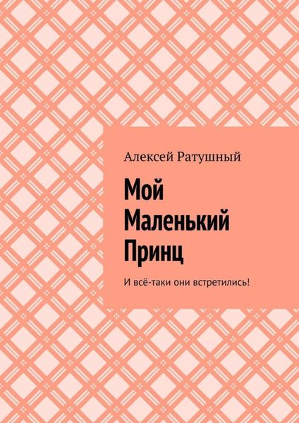 Обложка книги  «Мой Маленький Принц. И всё-таки они встретились!»