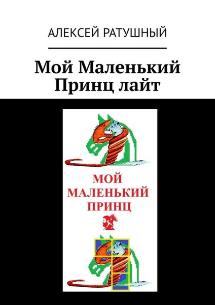 Обложка книги «Мой Маленький Принц лайт»
