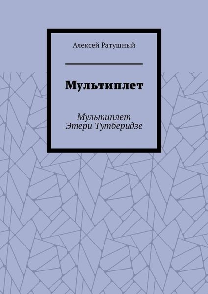 Обложка книги  «Мультиплет. Мультиплет Этери Тутберидзе»