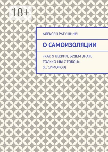 Обложка книги  «О самоизоляции»