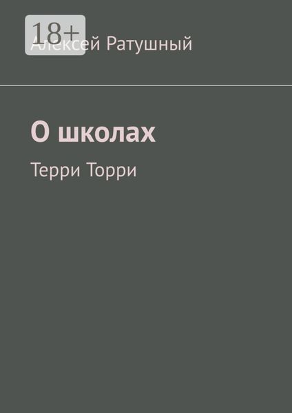 Обложка книги  «О школах. Терри Торри»