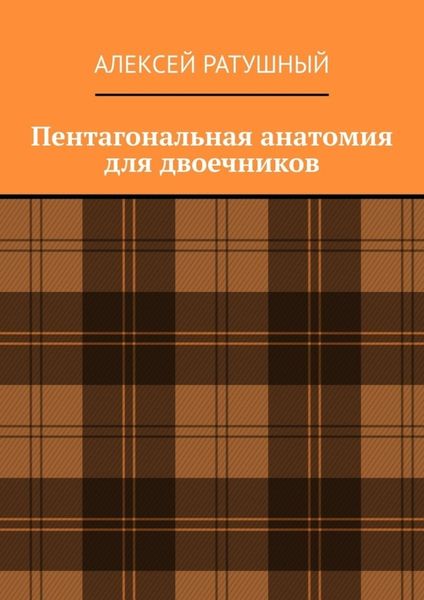Обложка книги  «Пентагональная анатомия для двоечников»