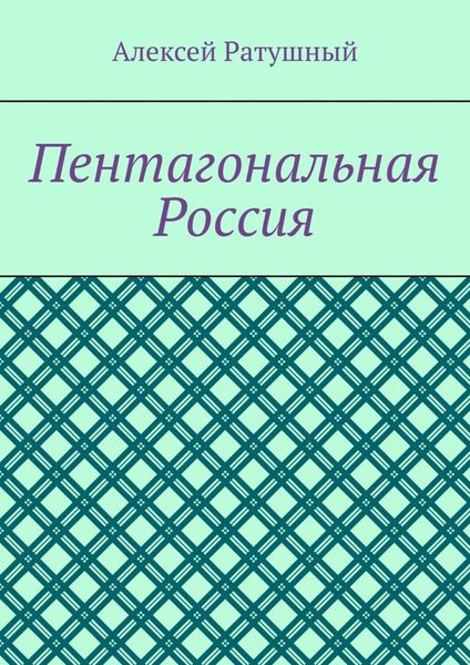 Обложка книги  «Пентагональная Россия»