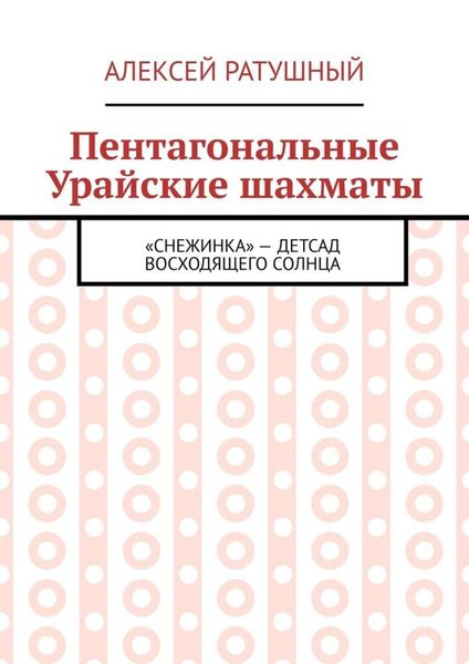 Обложка книги  «Пентагональные Урайские шахматы»