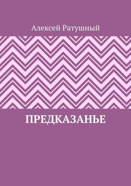 Обложка книги «ПредКазаньЕ»