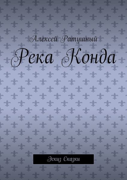Обложка книги «Река Конда. Эскиз сказки»