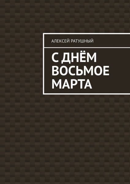Обложка книги «С Днём Восьмое марта»