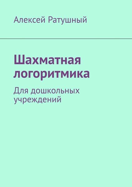 Обложка книги  «Шахматная логоритмика. Для дошкольных учреждений»