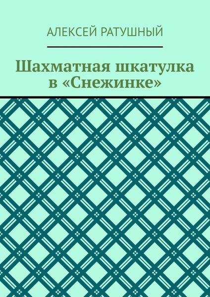 Обложка книги «Шахматная шкатулка в «Снежинке»»
