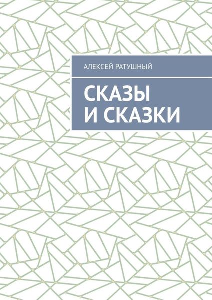 Обложка книги «Сказы и сказки»