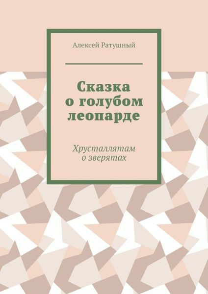Обложка книги  «Сказка о голубом леопарде. Хрусталлятам о зверятах»