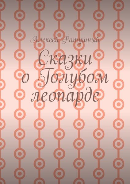 Обложка книги «Сказки о голубом леопарде»