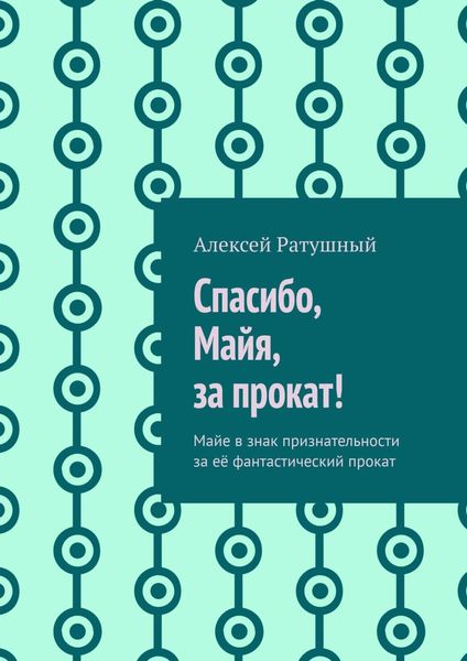 Обложка книги  «Спасибо, Майя, за прокат! Майе в знак признательности за её фантастический прокат»
