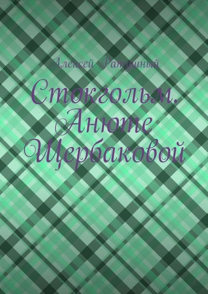 Обложка книги «Стокгольм. Анюте Щербаковой»