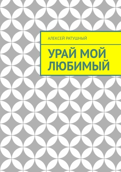 Обложка книги  «Урай мой любимый. Урайские сонеты и песни»