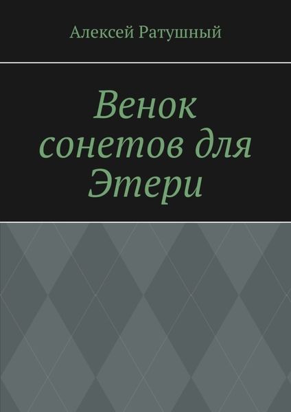 Обложка книги  «Венок сонетов для Этери»