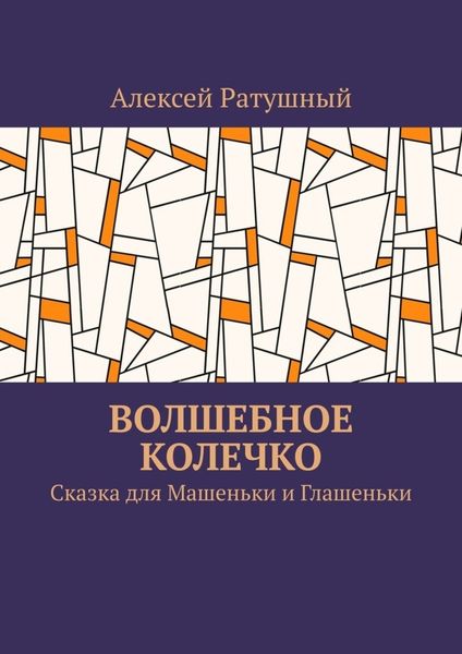Обложка книги  «Волшебное колечко. Сказка для Машеньки и Глашеньки»