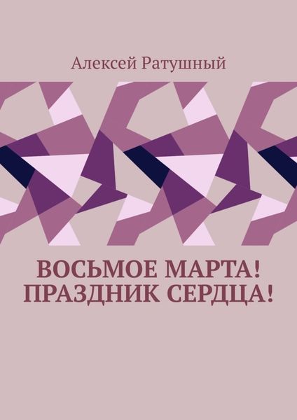 Обложка книги  «Восьмое Марта! Праздник сердца!»