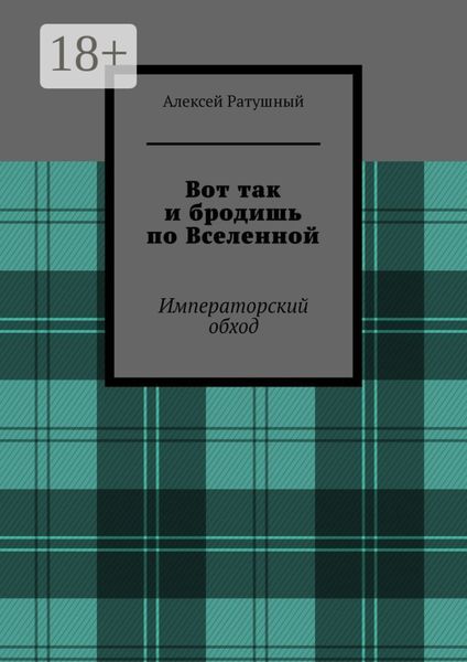 Обложка книги «Вот так и бродишь по Вселенной. Императорский обход»