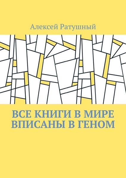 Обложка книги  «Все книги в мире вписаны в геном»