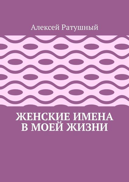 Обложка книги  «Женские имена в моей жизни»