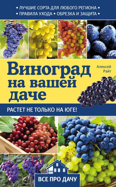 Обложка книги  «Виноград на вашей даче. Растет не только на юге!»