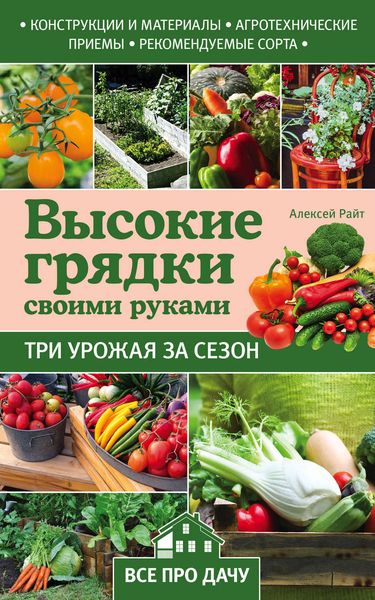 Обложка книги  «Высокие грядки своими руками. Три урожая за сезон»