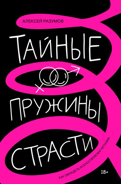 Обложка книги  «Тайные пружины страсти: как овладеть искусством магнетизма»