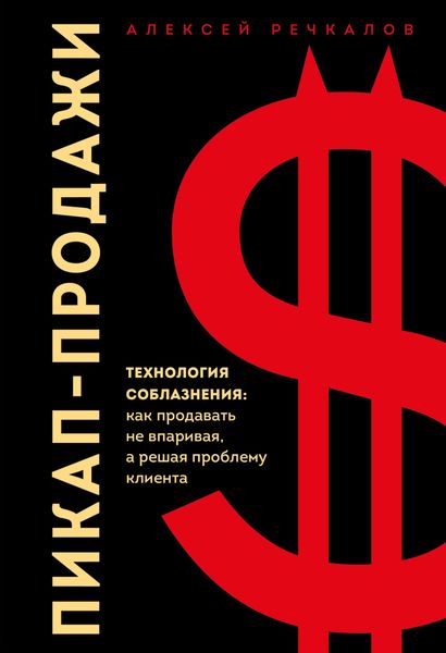 Обложка книги «Пикап-продажи. Технология соблазнения: как продавать не впаривая, а решая проблему клиента»