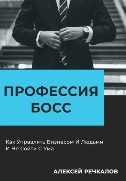 Обложка книги «Профессия босс»