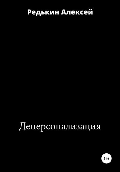 Обложка книги  «Деперсонализация»