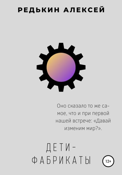 Обложка книги  «Дети-фабрикаты»