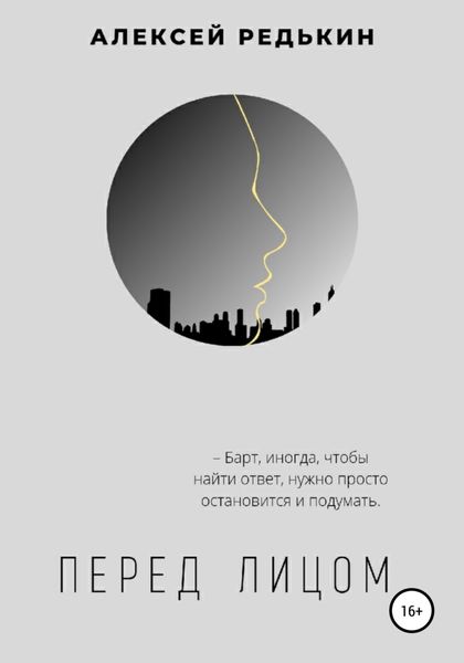 Обложка книги  «Перед лицом»