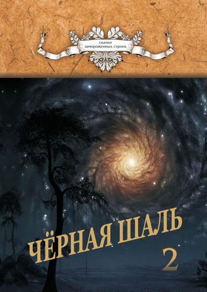 Обложка книги «Черная Шаль. Книга 2»