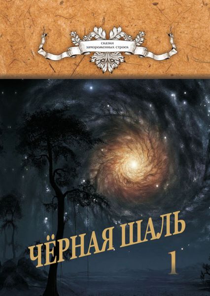 Обложка книги «Черная Шаль. Книга 1»