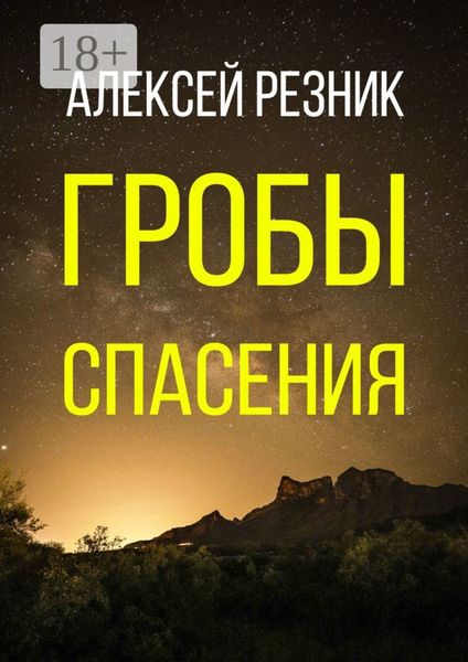 Обложка книги «Гробы спасения»