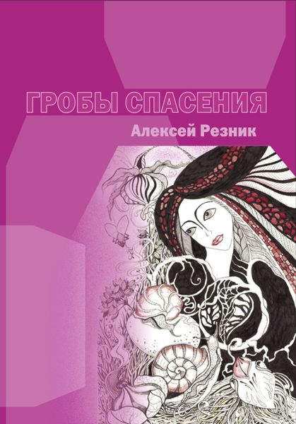 Обложка книги «Гробы спасения»