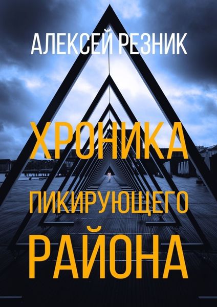 Обложка книги  «Хроника пикирующего района»