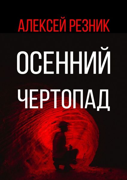 Обложка книги  «Осенний чертопад»
